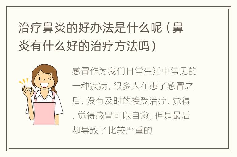 治疗鼻炎的好办法是什么呢（鼻炎有什么好的治疗方法吗）