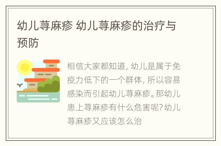 幼儿荨麻疹 幼儿荨麻疹的治疗与预防