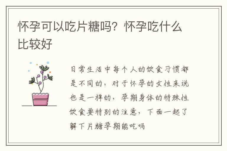 怀孕可以吃片糖吗？怀孕吃什么比较好