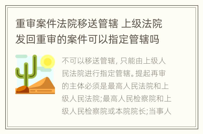 重审案件法院移送管辖 上级法院发回重审的案件可以指定管辖吗