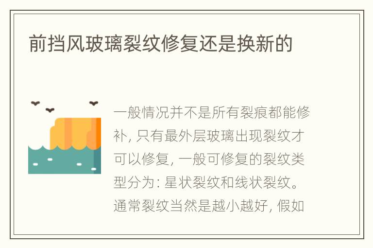 前挡风玻璃裂纹修复还是换新的