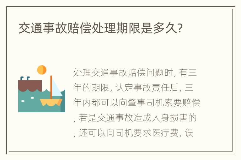 交通事故赔偿处理期限是多久？