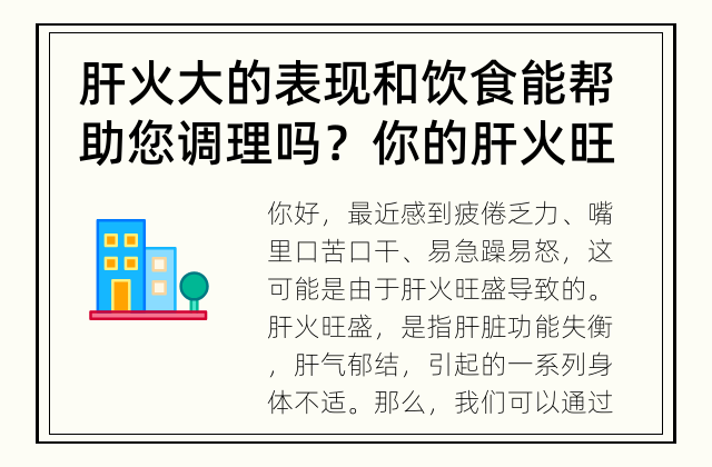 肝火大的表现和饮食能帮助您调理吗？ 你的肝火旺盛了吗？学会通过饮食调理肝火大