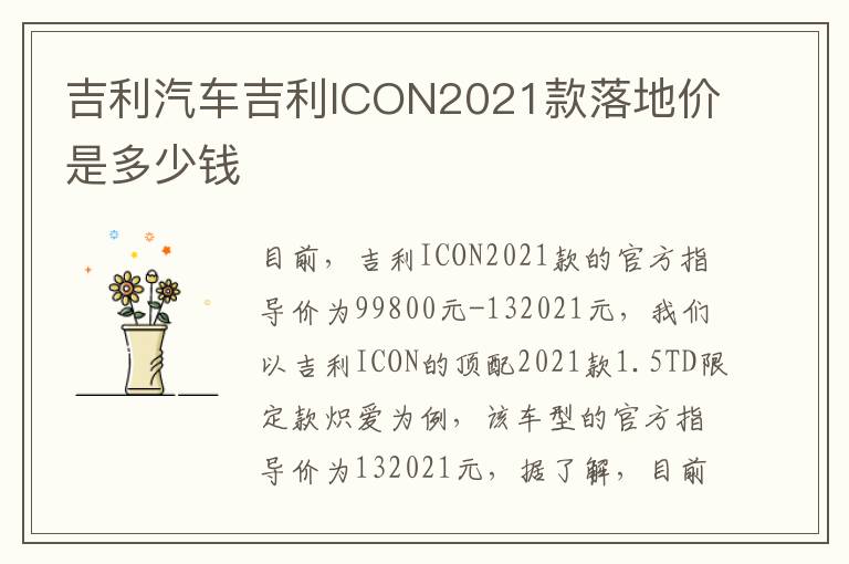 吉利汽车吉利ICON2021款落地价是多少钱