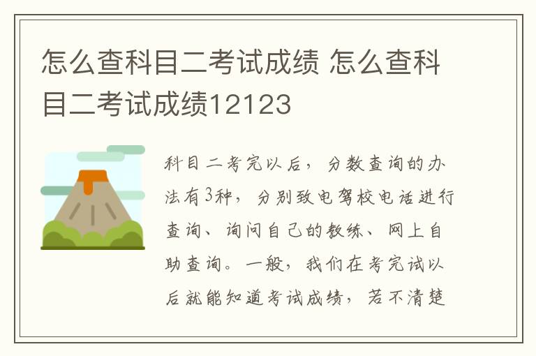 怎么查科目二考试成绩 怎么查科目二考试成绩12123