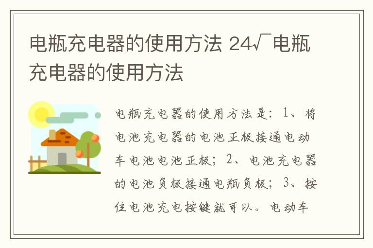 电瓶充电器的使用方法 24√电瓶充电器的使用方法