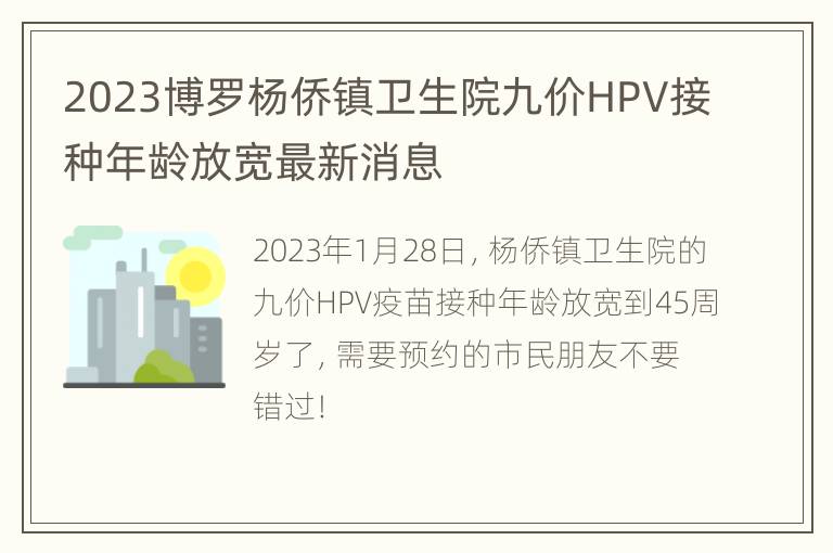 2023博罗杨侨镇卫生院九价HPV接种年龄放宽最新消息