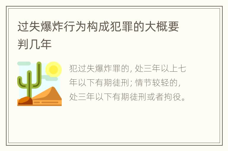过失爆炸行为构成犯罪的大概要判几年