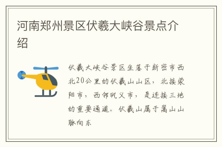 河南郑州景区伏羲大峡谷景点介绍