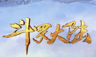 斗罗大陆为什么不更新 斗罗大陆的简介