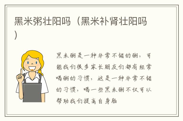 黑米粥壮阳吗（黑米补肾壮阳吗）