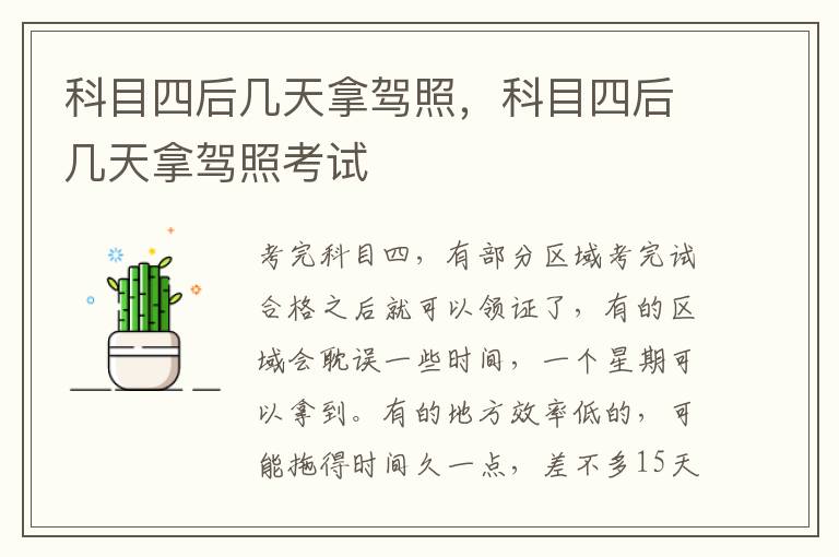 科目四后几天拿驾照，科目四后几天拿驾照考试