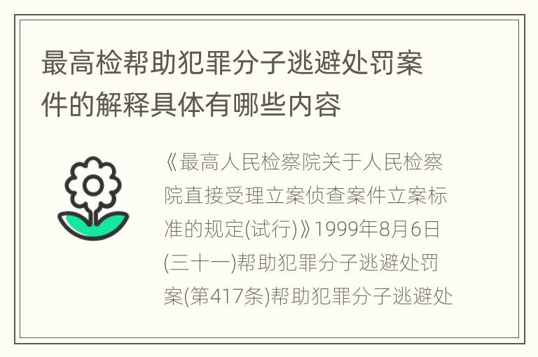 最高检帮助犯罪分子逃避处罚案件的解释具体有哪些内容