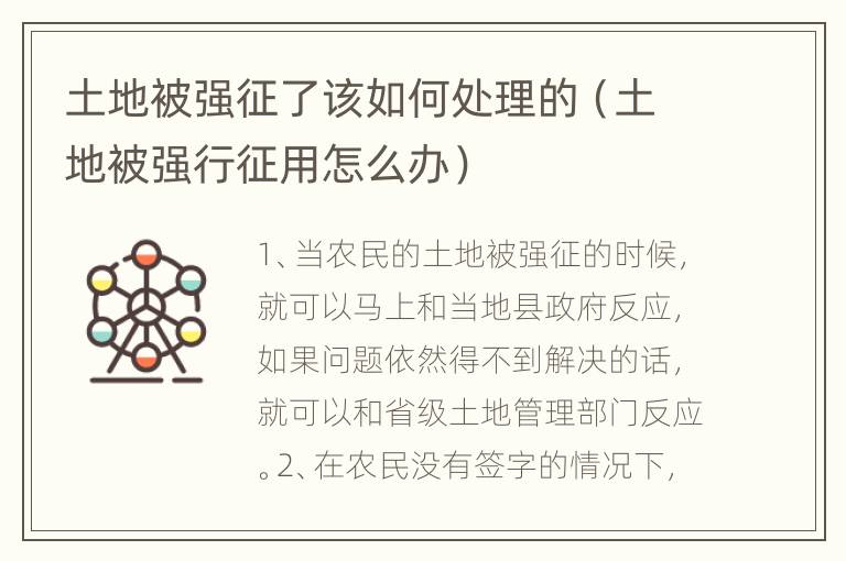 土地被强征了该如何处理的（土地被强行征用怎么办）