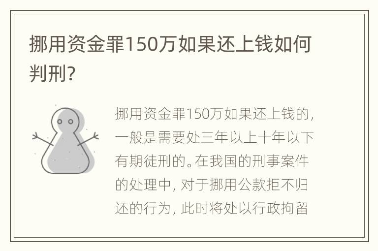 挪用资金罪150万如果还上钱如何判刑？