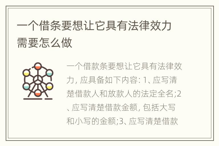 一个借条要想让它具有法律效力需要怎么做
