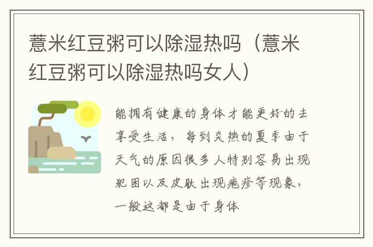 薏米红豆粥可以除湿热吗（薏米红豆粥可以除湿热吗女人）