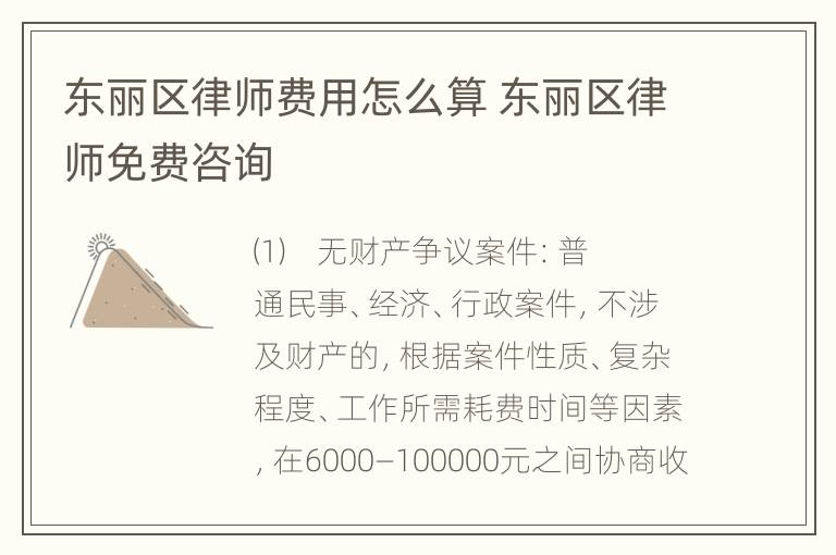 东丽区律师费用怎么算 东丽区律师免费咨询