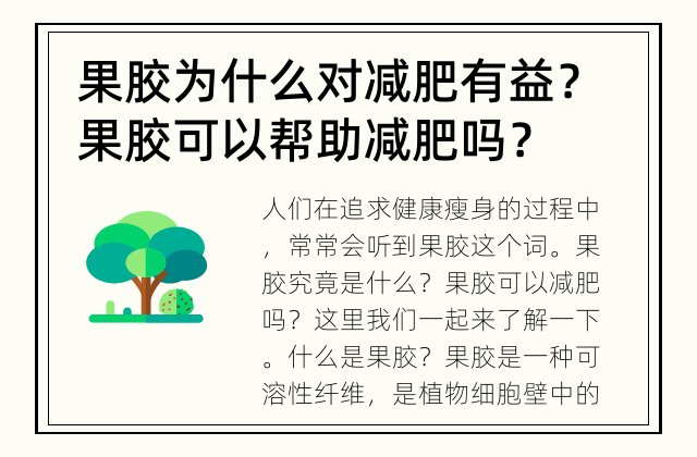 果胶为什么对减肥有益？ 果胶可以帮助减肥吗？