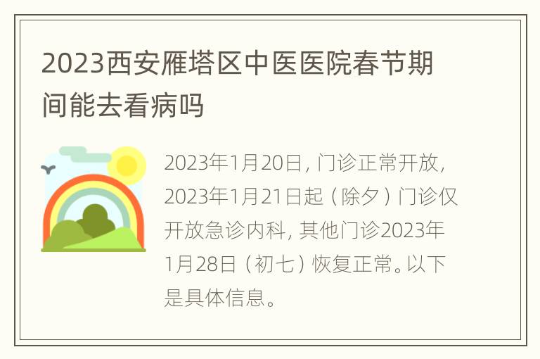 2023西安雁塔区中医医院春节期间能去看病吗