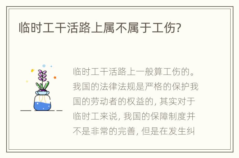 临时工干活路上属不属于工伤？