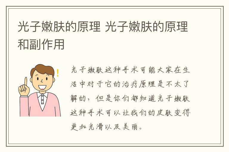 光子嫩肤的原理 光子嫩肤的原理和副作用