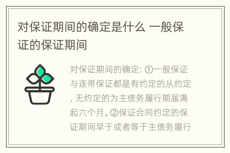 对保证期间的确定是什么 一般保证的保证期间