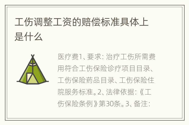 工伤调整工资的赔偿标准具体上是什么