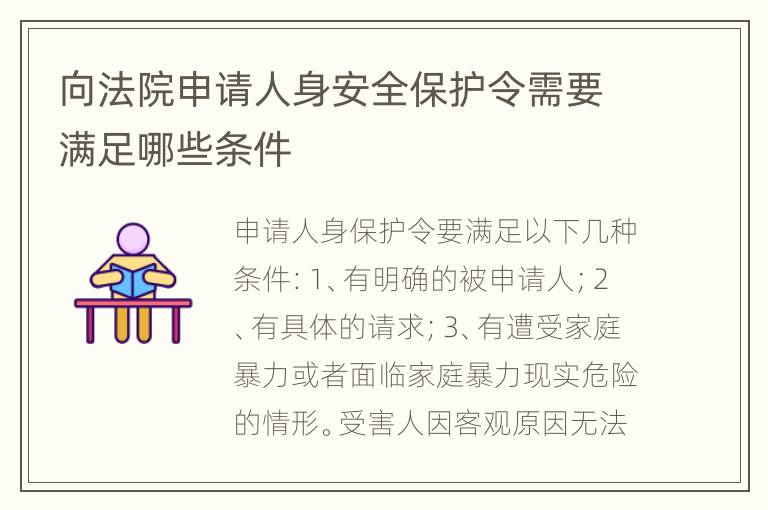 向法院申请人身安全保护令需要满足哪些条件