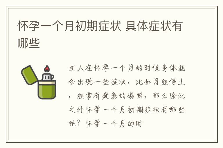 怀孕一个月初期症状 具体症状有哪些
