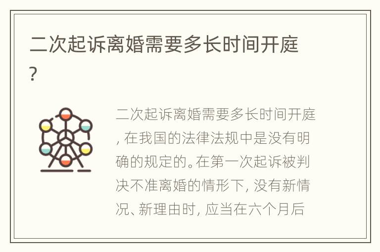 二次起诉离婚需要多长时间开庭？