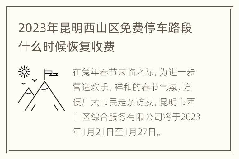 2023年昆明西山区免费停车路段什么时候恢复收费