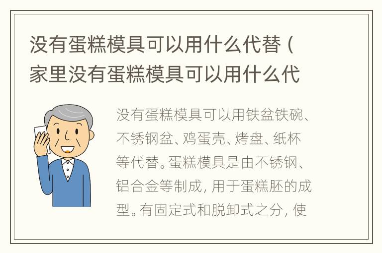 没有蛋糕模具可以用什么代替（家里没有蛋糕模具可以用什么代替）