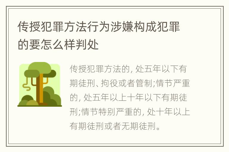 传授犯罪方法行为涉嫌构成犯罪的要怎么样判处