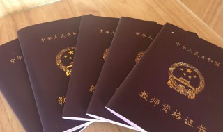 教师资格证认定流程 教师资格证认定过程是怎样的