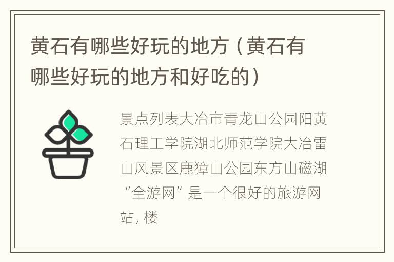 黄石有哪些好玩的地方（黄石有哪些好玩的地方和好吃的）