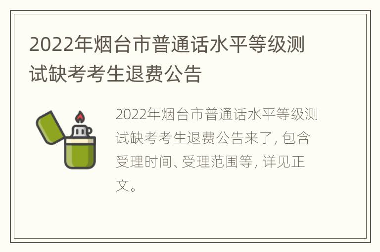 2022年烟台市普通话水平等级测试缺考考生退费公告