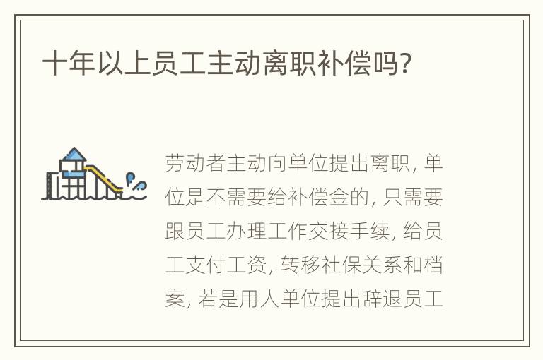 十年以上员工主动离职补偿吗？