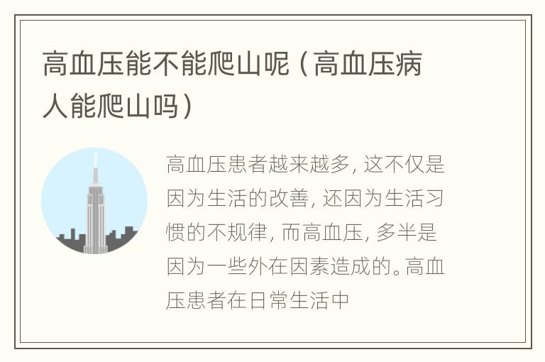 高血压能不能爬山呢（高血压病人能爬山吗）