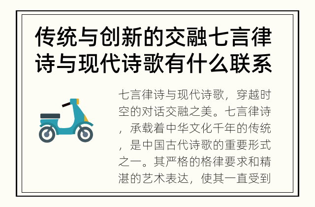 传统与创新的交融 七言律诗与现代诗歌有什么联系？