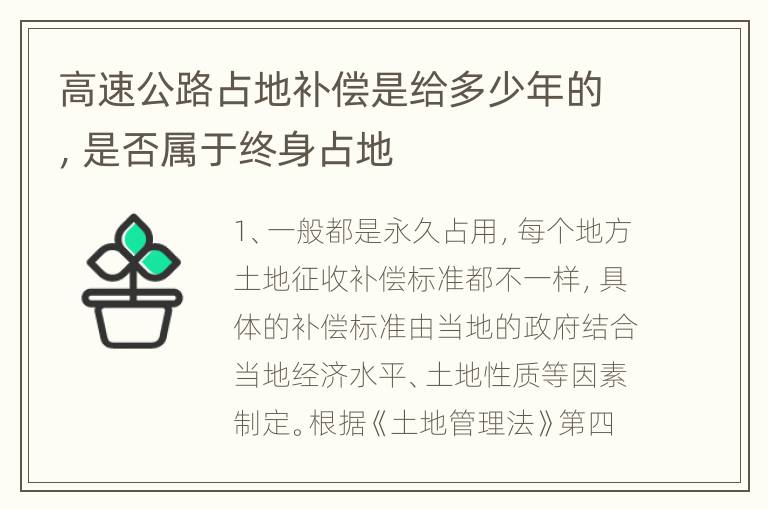 高速公路占地补偿是给多少年的，是否属于终身占地