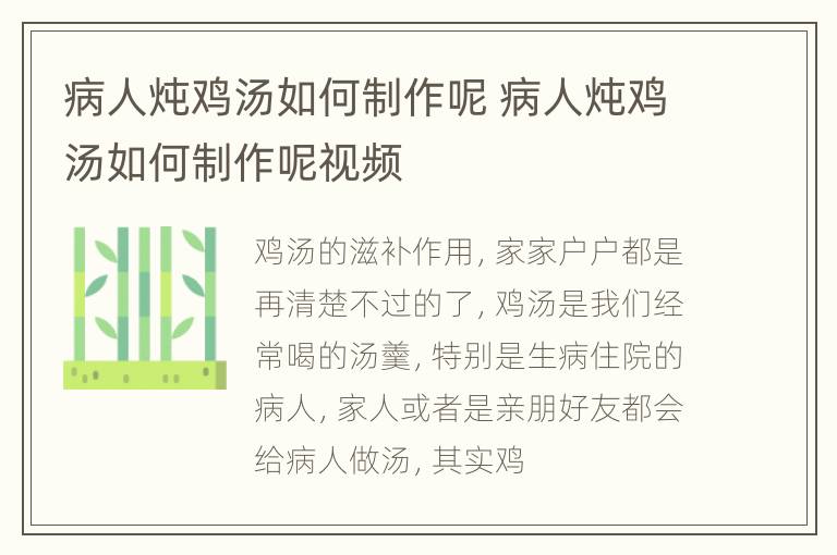 病人炖鸡汤如何制作呢 病人炖鸡汤如何制作呢视频