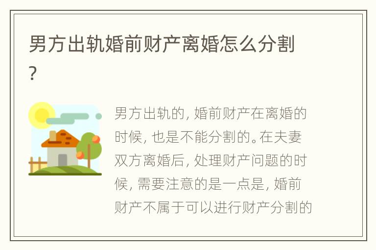 男方出轨婚前财产离婚怎么分割？