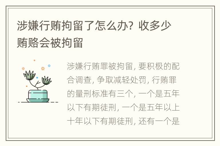 涉嫌行贿拘留了怎么办？ 收多少贿赂会被拘留