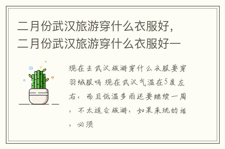 二月份武汉旅游穿什么衣服好，二月份武汉旅游穿什么衣服好一点