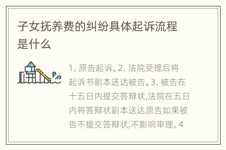子女抚养费的纠纷具体起诉流程是什么