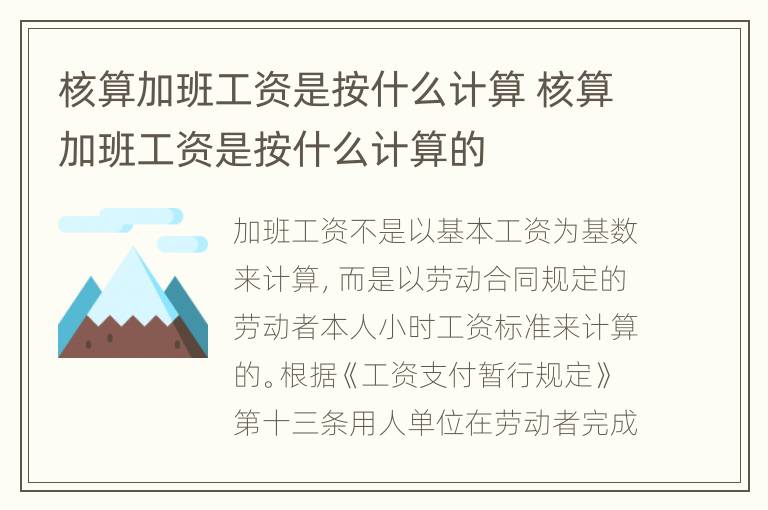 核算加班工资是按什么计算 核算加班工资是按什么计算的