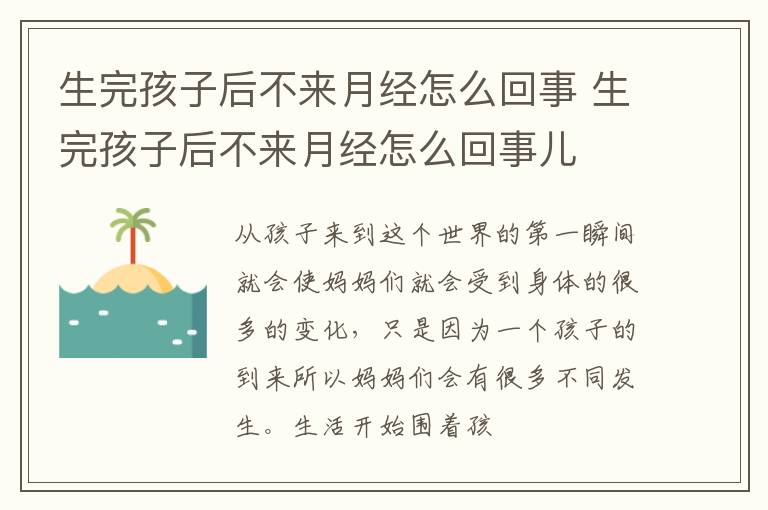 生完孩子后不来月经怎么回事 生完孩子后不来月经怎么回事儿