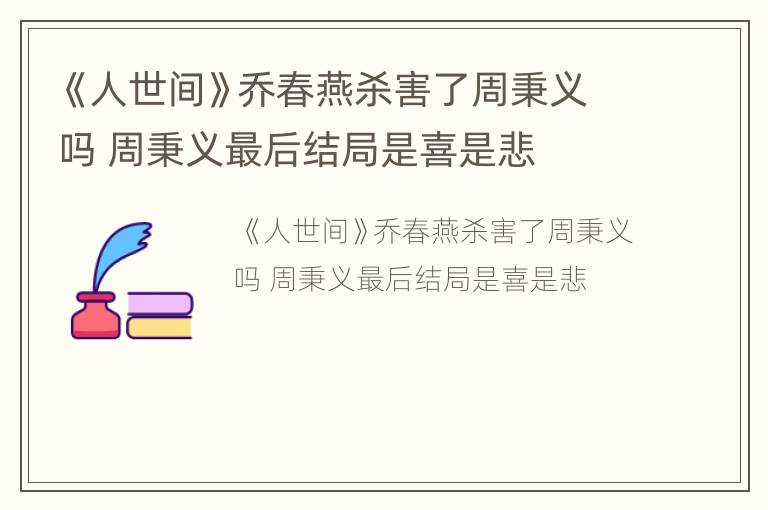 《人世间》乔春燕杀害了周秉义吗 周秉义最后结局是喜是悲