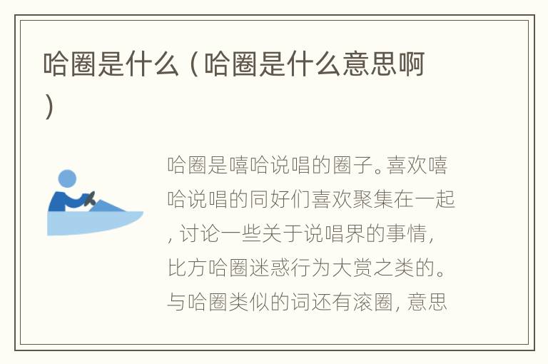 哈圈是什么（哈圈是什么意思啊）